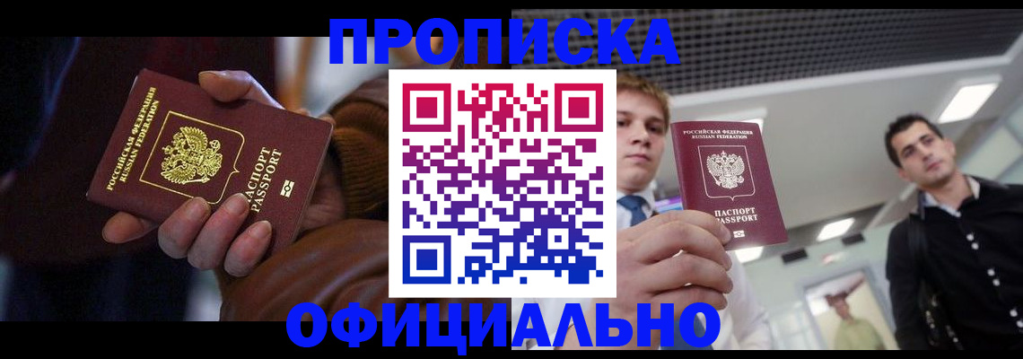 купить прописку в Мыски