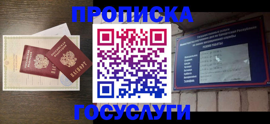 прописка законно в Мыски